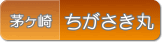 ちがさき丸(茅ヶ崎)