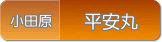 平安丸(小田原早川)