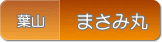 まさみ丸(葉山鐙摺)