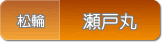 瀬戸丸(松輪)