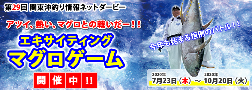 第29回 関東沖釣り情報ネットダービーエキサイティング マグロゲームを開催中 07 23 10 関東沖釣り情報 第29回 関東沖釣り情報ネットダービーエキサイティング マグロゲームを開催中 07 23 10 関東沖釣り情報