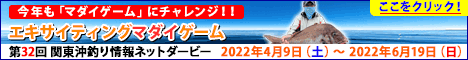 第３２回 関東沖釣り情報ネットダービー エキサイティング・マダイゲーム