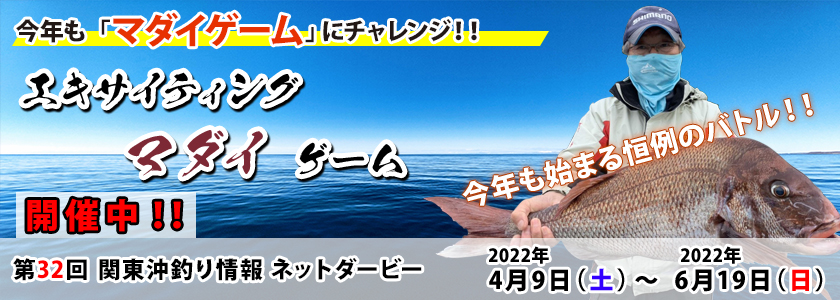 第３２回　関東沖釣り情報ネットダービーエキサイティング・マダイゲームを開催中(2022/04/09 〜 2022/06/19)