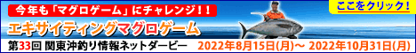 第３３回 関東沖釣り情報ネットダービー エキサイティング・マグロゲーム