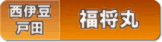 福将丸(戸田)