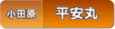 平安丸(小田原早川)