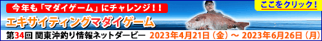 第３４回 関東沖釣り情報ネットダービー エキサイティング・マダイゲーム