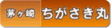 ちがさき丸(茅ヶ崎)