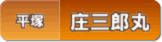 庄三郎丸(平塚)