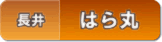 はら丸(長井)
