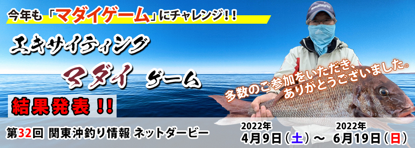 第３２回　関東沖釣り情報ネットダービーエキサイティング・マダイゲームの最終結果(2022/04/09 〜 2022/06/19)