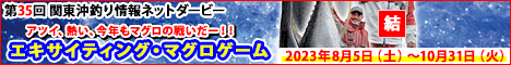 第３５回 関東沖釣り情報ネットダービー エキサイティング・マグロゲーム