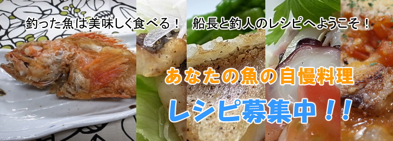 魚料理のレシピを募集中 - 船長と釣人の魚料理レシピ - 関東沖釣り情報