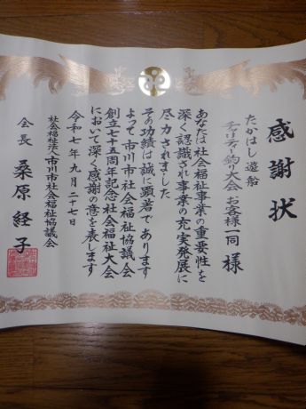 2025・12・13・9月27日にお客様一同宛てに、感謝状を頂きました。